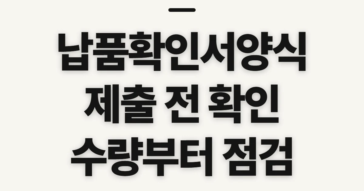 납품확인서양식, 제출처와 거래 내역 확인할 항목