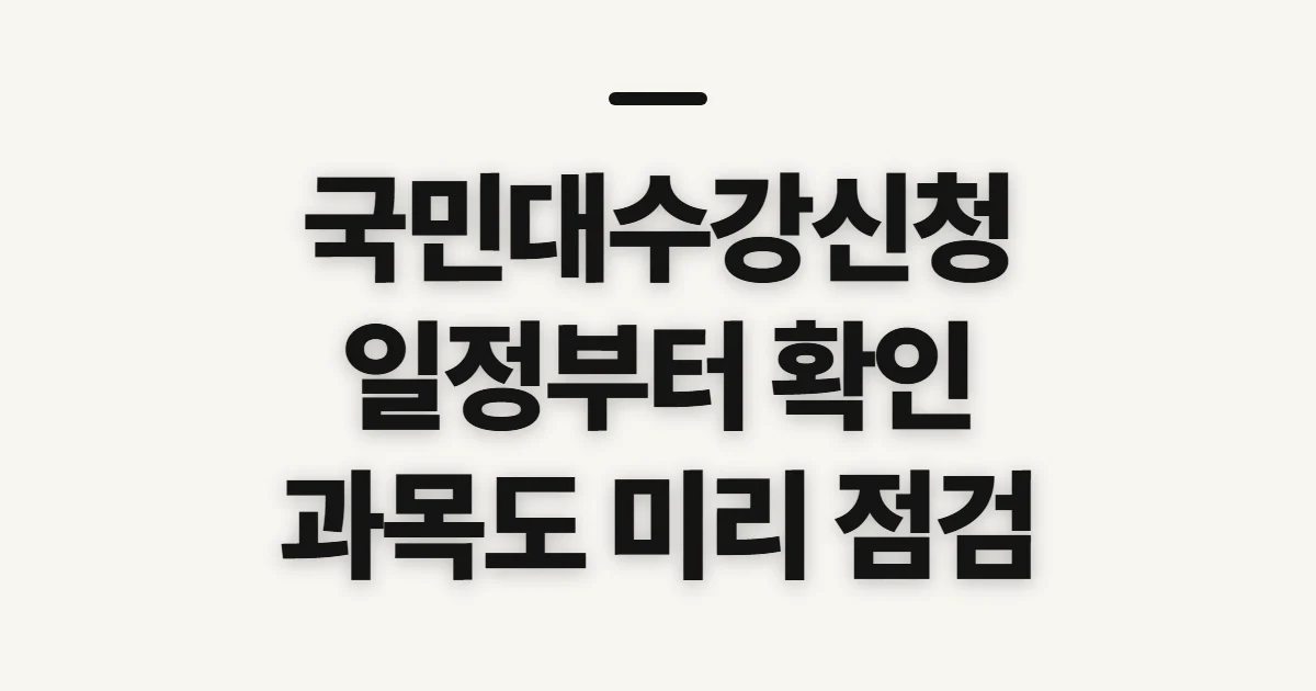 국민대수강신청, 일정과 신청 전 확인할 조건