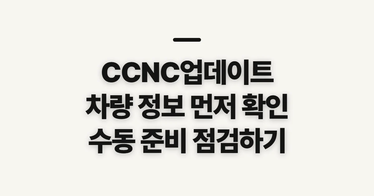 CCNC업데이트, 차종별 시작 전 확인할 점