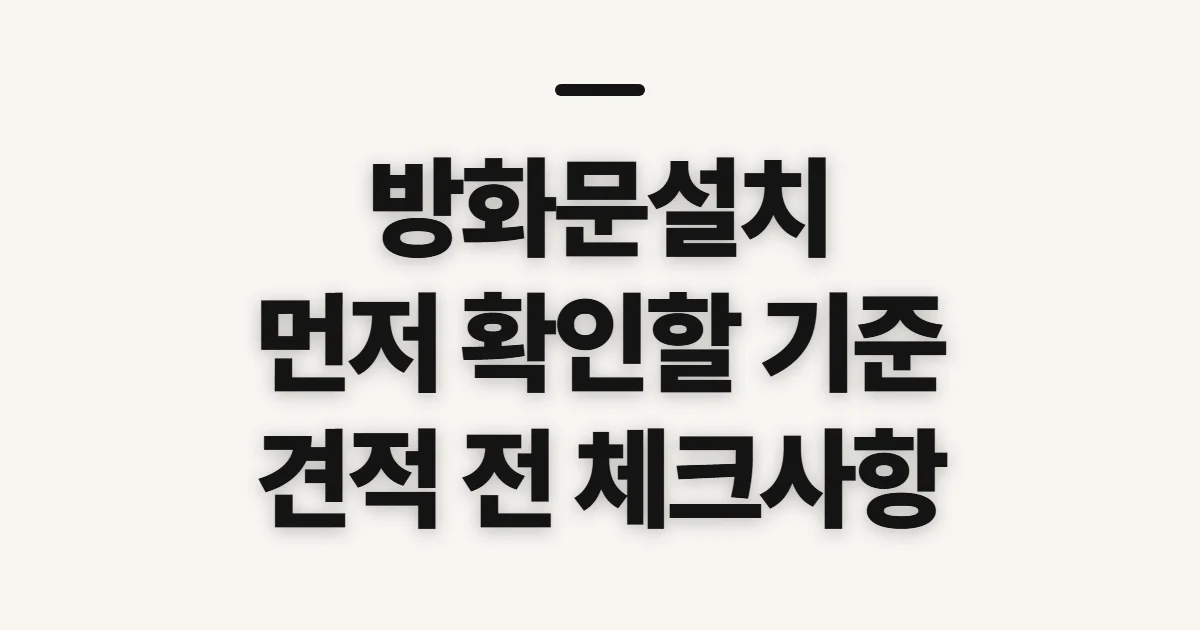 방화문설치, 기준·시공·비용을 알아보기 전 확인할 점