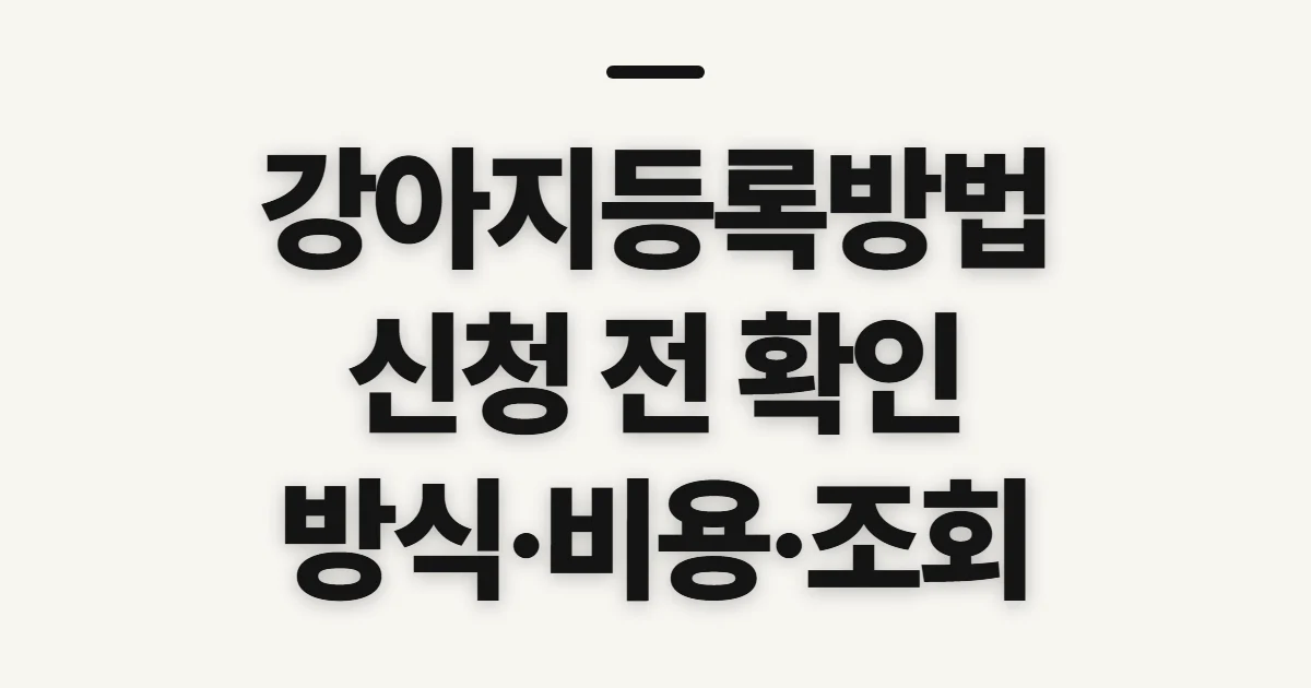 강아지등록방법, 등록 전 확인할 대상과 준비 사항