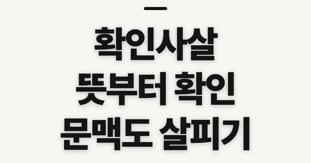 확인사살, 뜻과 쓰임을 살피기 전 알아둘 점 조회 전 준비할 정보