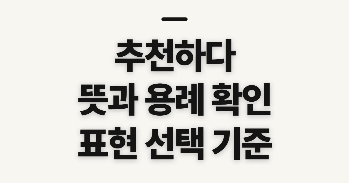 추천하다, 뜻과 용례를 살필 때 확인할 기준