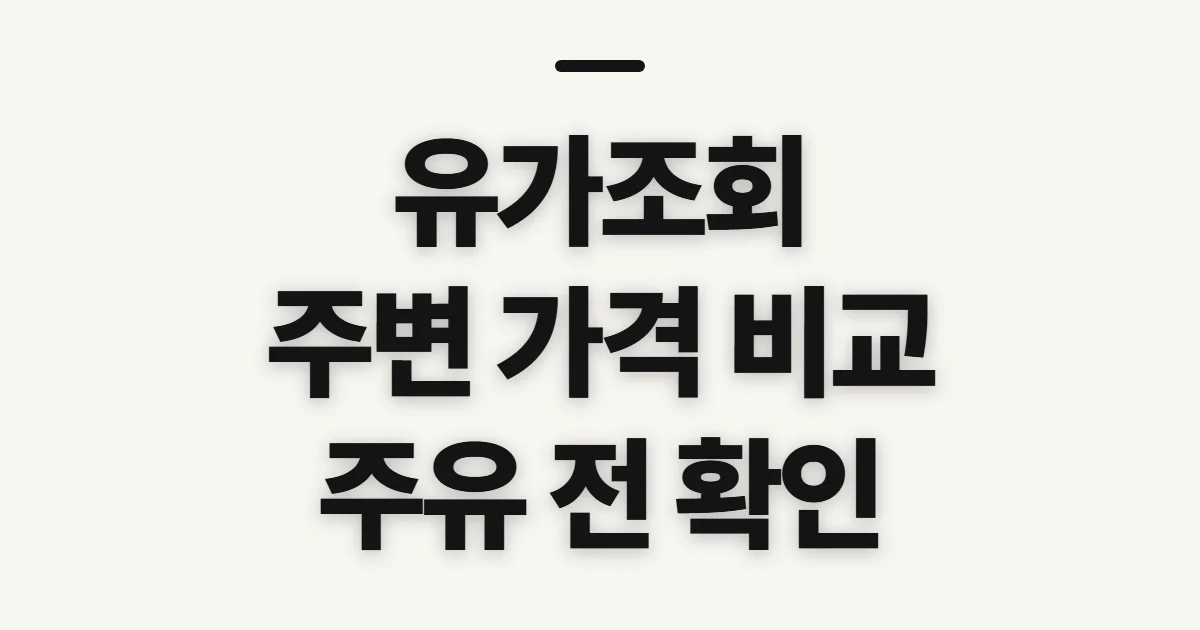 유가조회, 주변 주유소 가격 비교 전 확인할 정보
