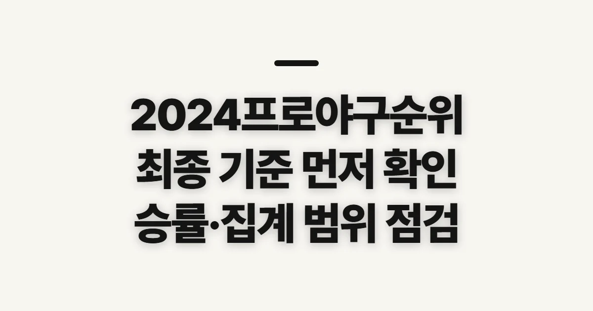2024프로야구순위, 최종 성적 비교 전 확인할 기준
