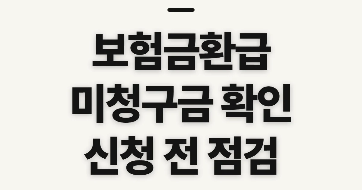 보험금환급, 미청구금 조회와 수령 전 확인할 점