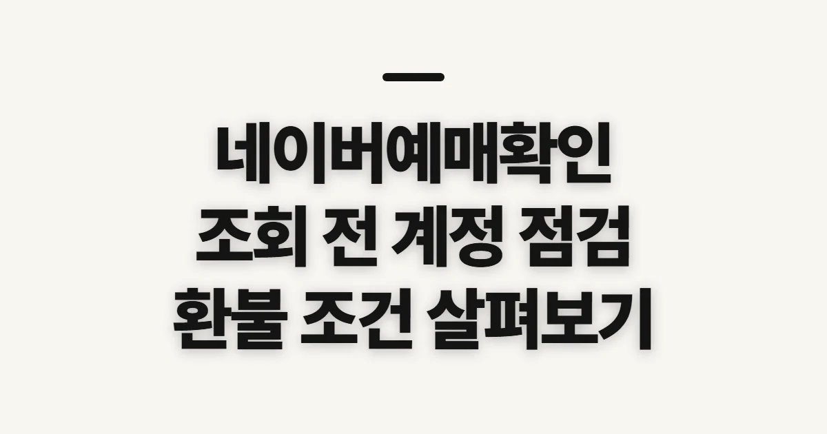 네이버예매확인, 조회 전에 예매 경로와 계정 점검