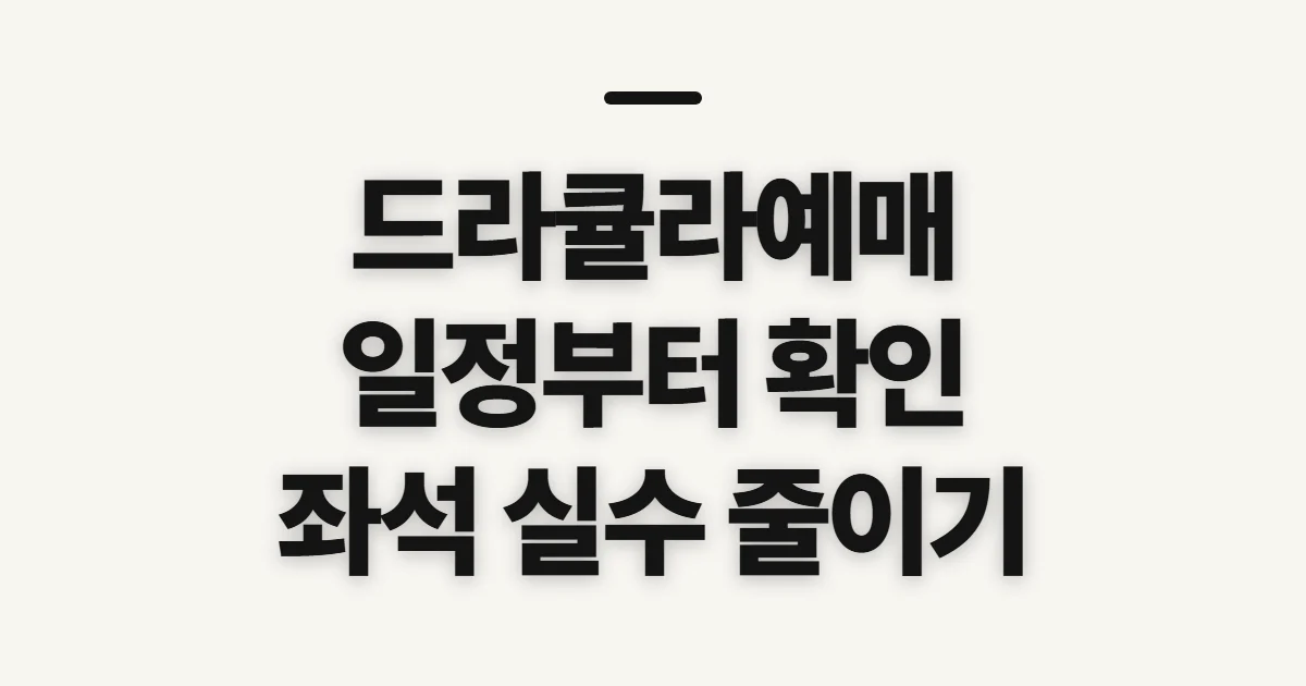 드라큘라예매, 일정과 좌석 확인 전 챙길 점