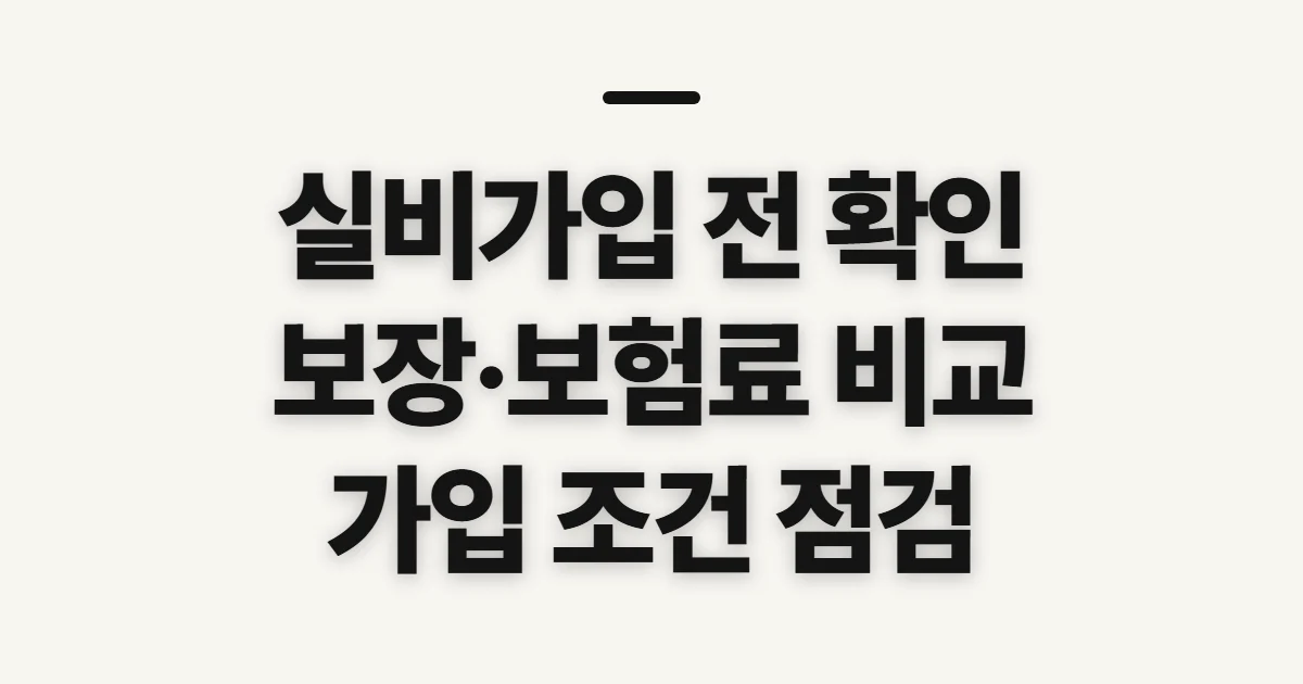 실비가입, 보장·보험료와 가입 가능 여부 미리 확인