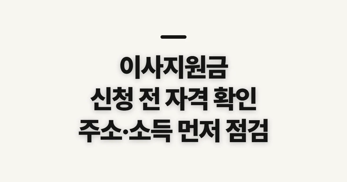 이사지원금, 거주지·소득별 신청 전 확인할 점