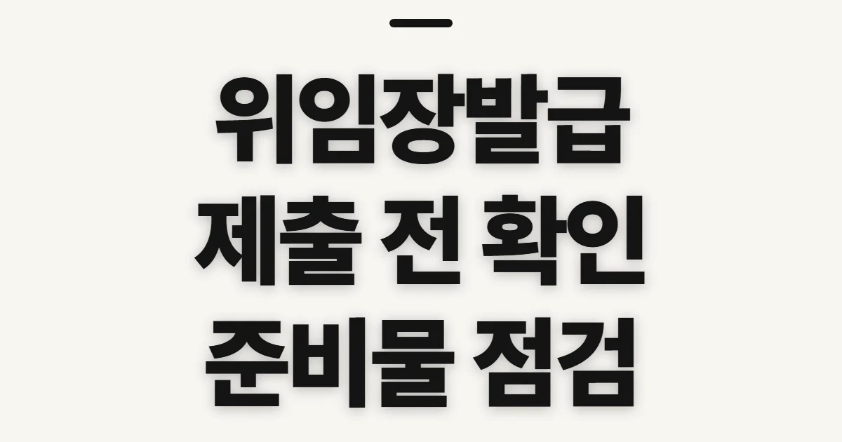 위임장발급, 제출처가 요구하는 본인 확인과 서류