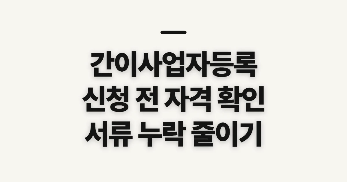 간이사업자등록, 신청 자격과 서류를 먼저 확인하는 법