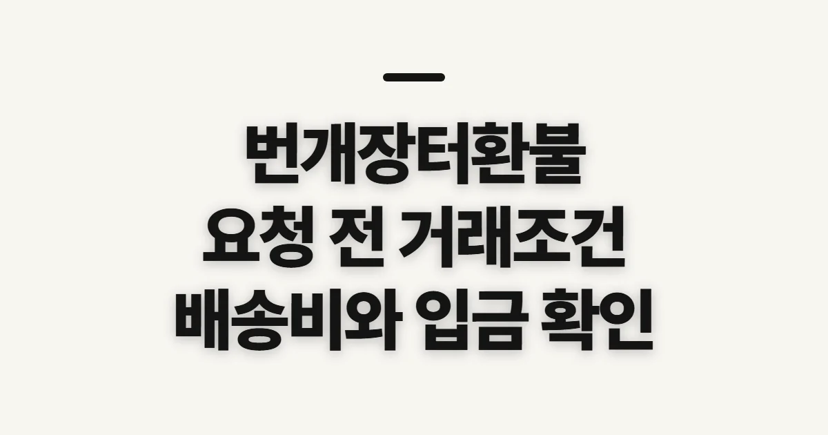 번개장터환불, 요청 전 확인할 거래 조건과 비용