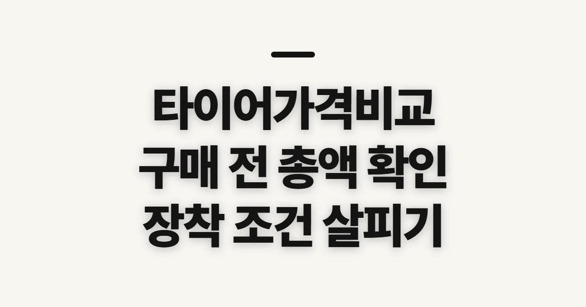 타이어가격비교, 구매 전 총액과 장착 조건 살피기