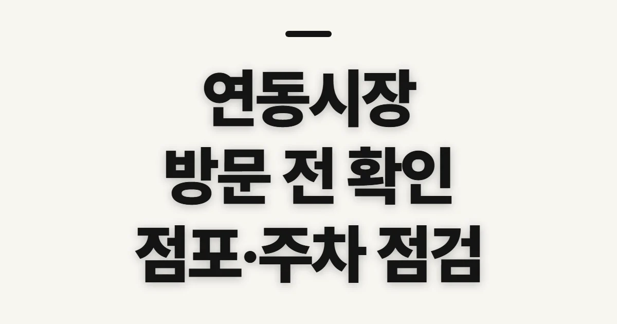 연동시장, 위치와 점포·먹거리 방문 전 확인할 점