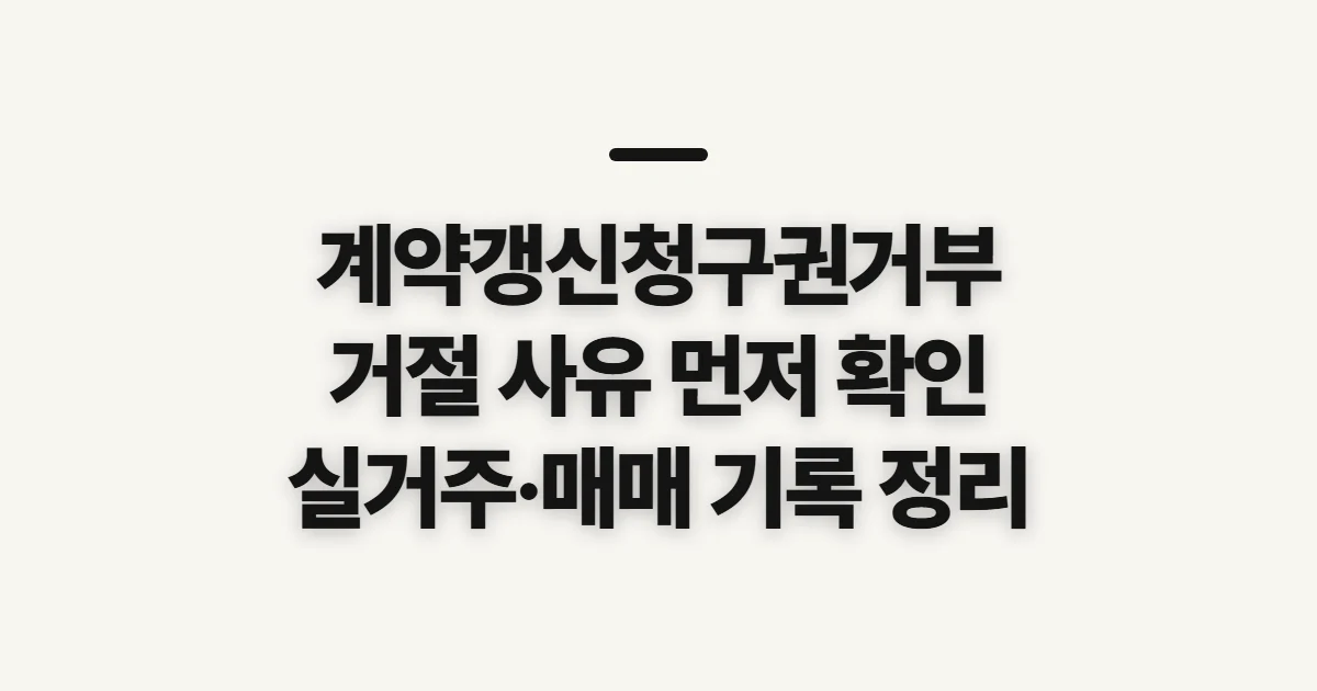 계약갱신청구권거부, 거절 사유와 대응 전 확인할 점