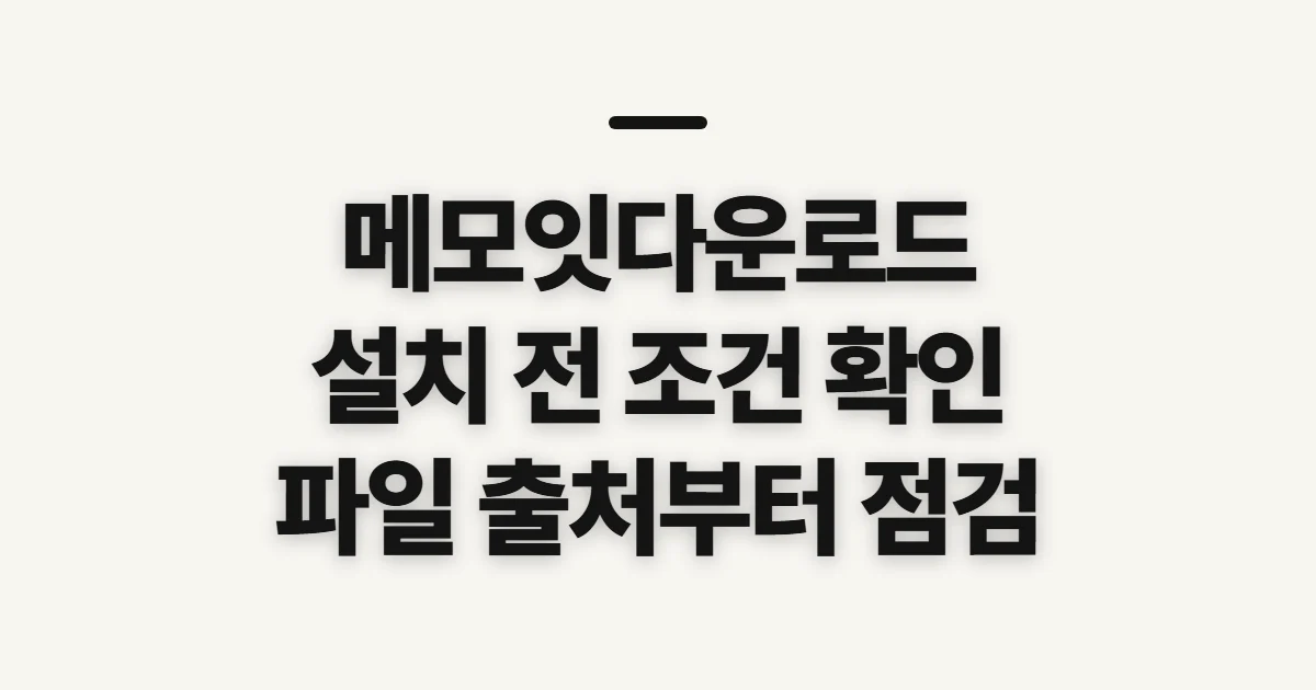 메모잇다운로드, 설치 전에 확인할 조건과 순서
