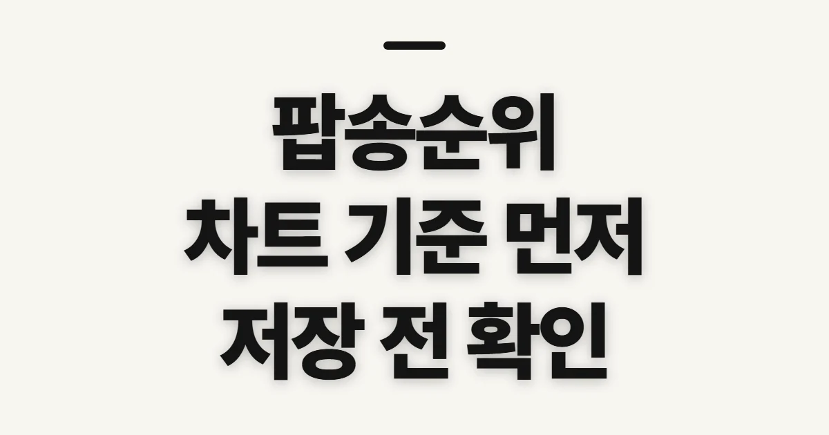 팝송순위, 최신·기간별 차트를 고르는 기준