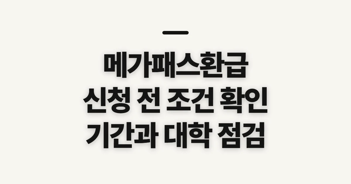 메가패스환급, 대상·조건과 신청 전에 확인할 점