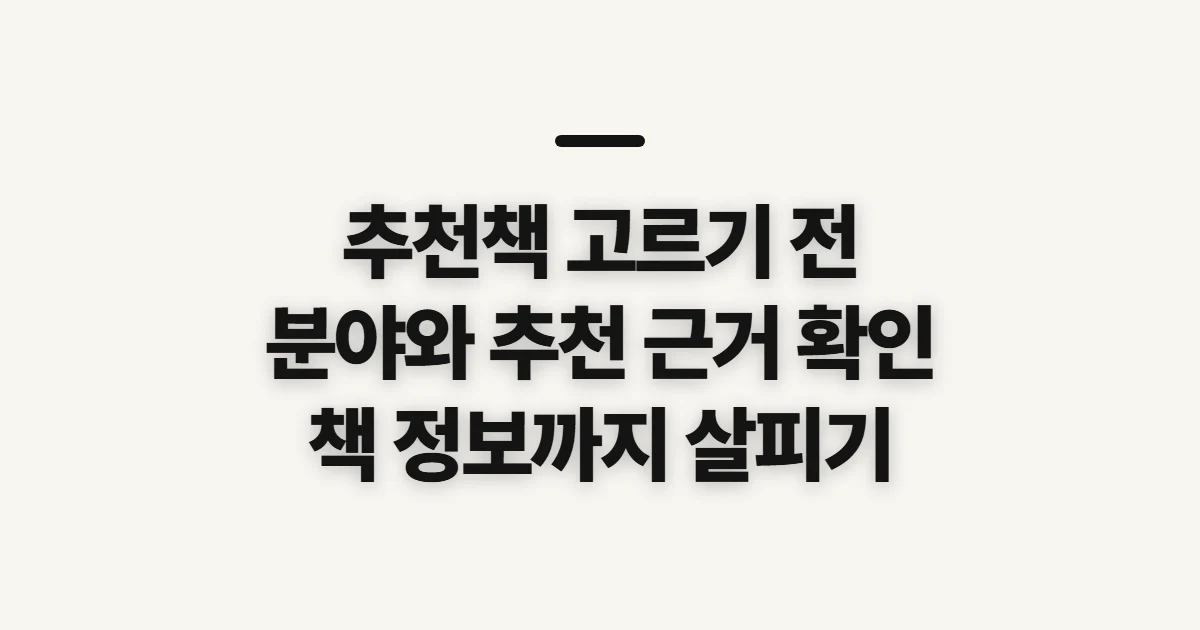 추천책, 관심 분야에 맞는 후보를 추리기 전 살필 기준