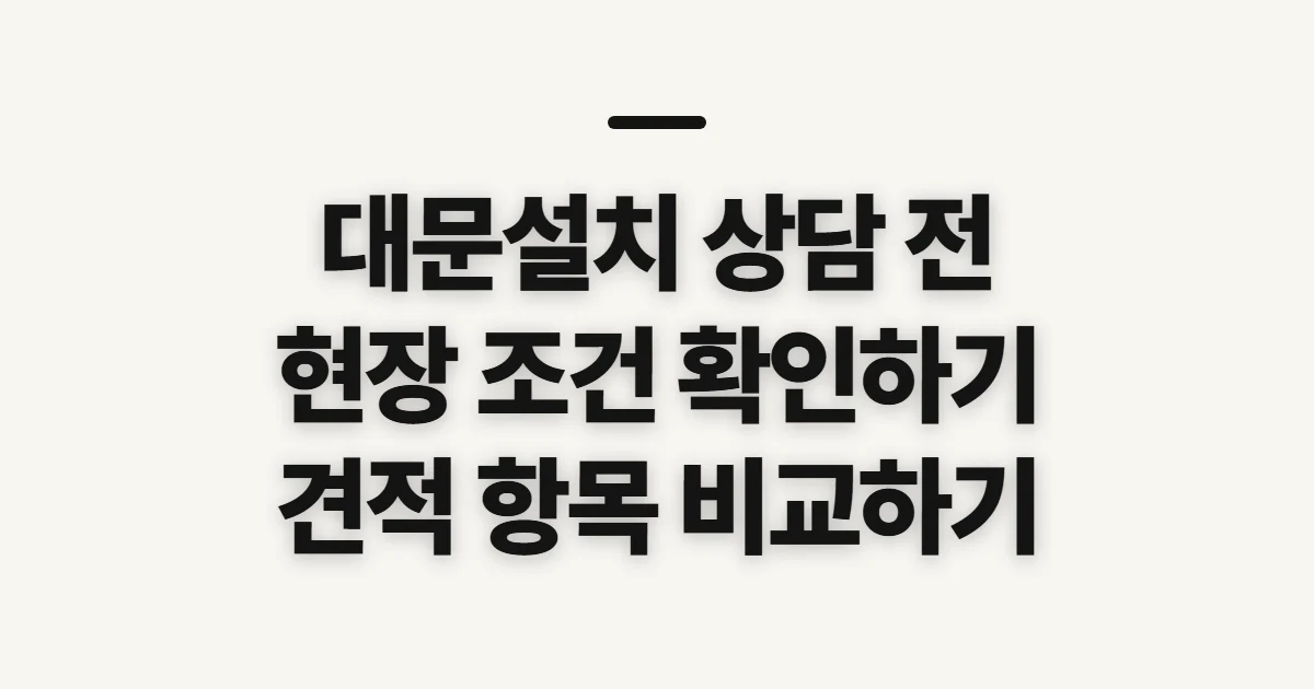 대문설치, 업체·제품·견적 상담 전 확인할 점