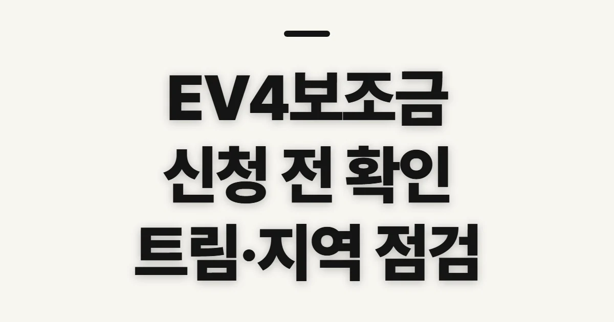 EV4보조금, 지원액과 신청 가능 여부 확인 전 점검