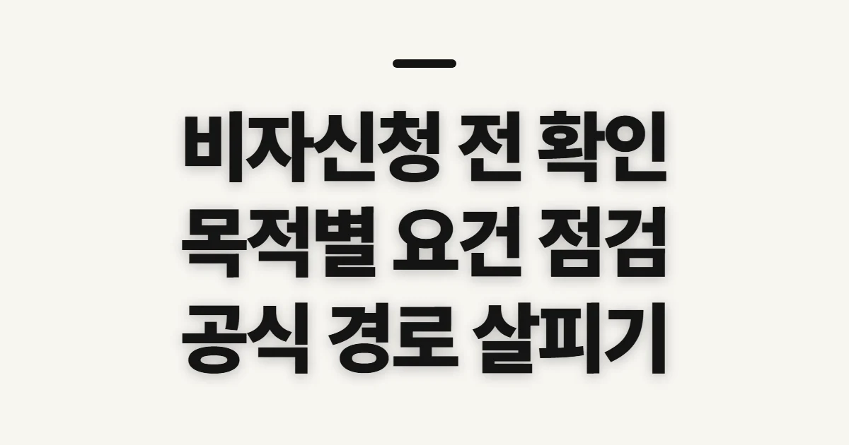 비자신청, 국가별 요건과 공식 접수처 확인할 점