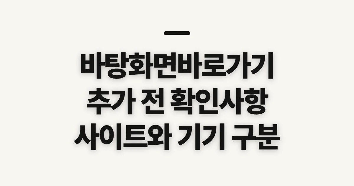바탕화면바로가기만들기, 추가 전 확인할 설정과 대상
