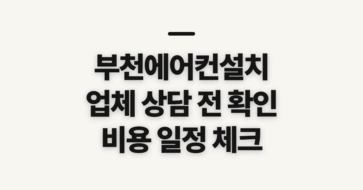 부천에어컨설치, 업체와 일정 확인 전 살펴볼 점