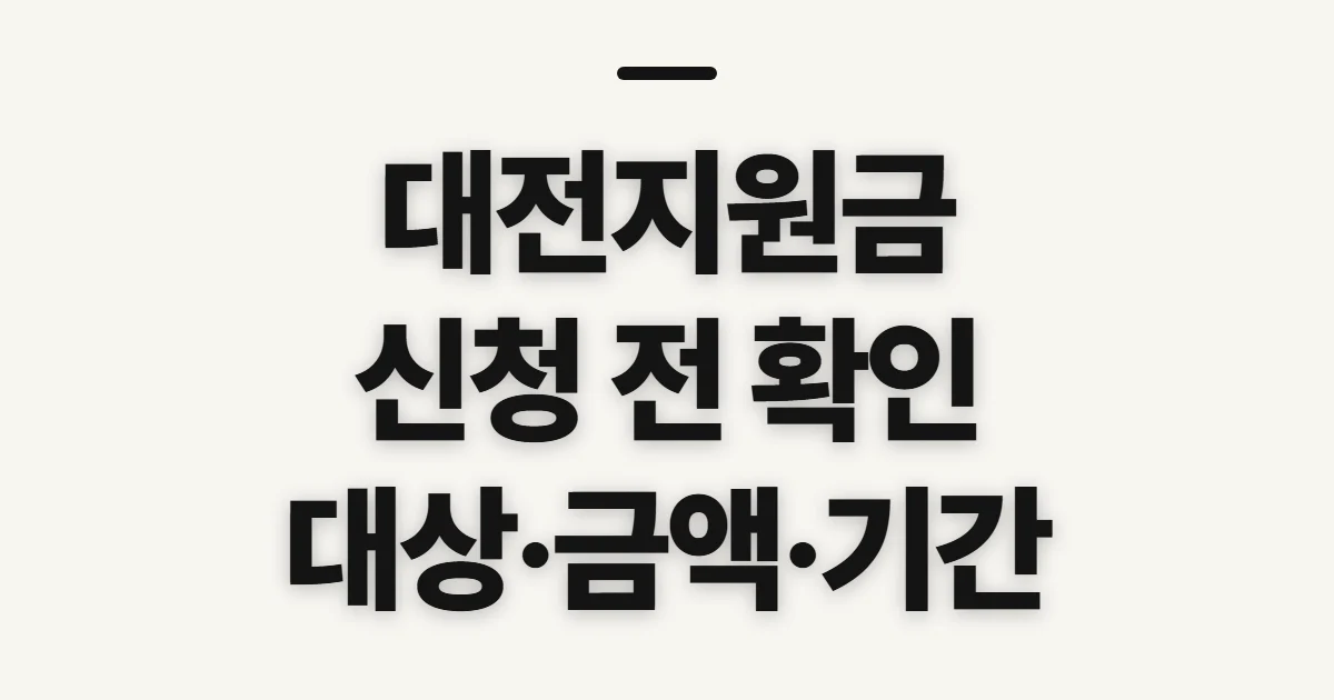 대전지원금, 신청 전 대상·기간 확인할 점