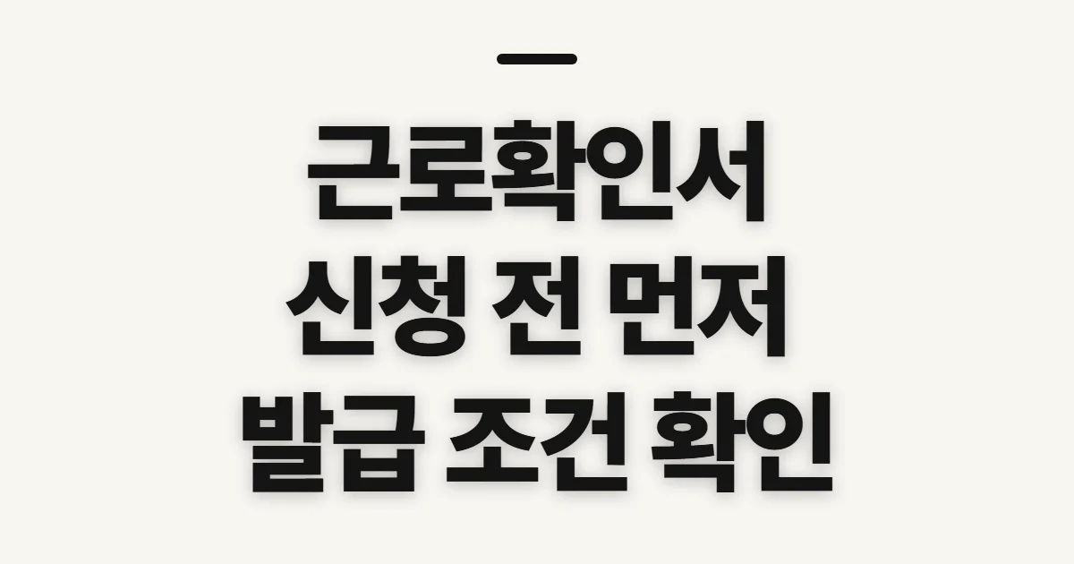 근로확인서, 신청 전 발급처와 증빙 범위 확인