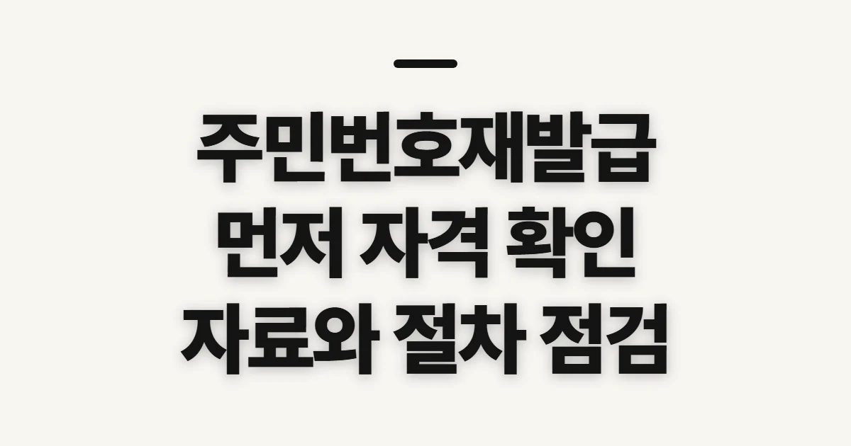 주민번호재발급, 신청 자격과 입증자료부터 확인