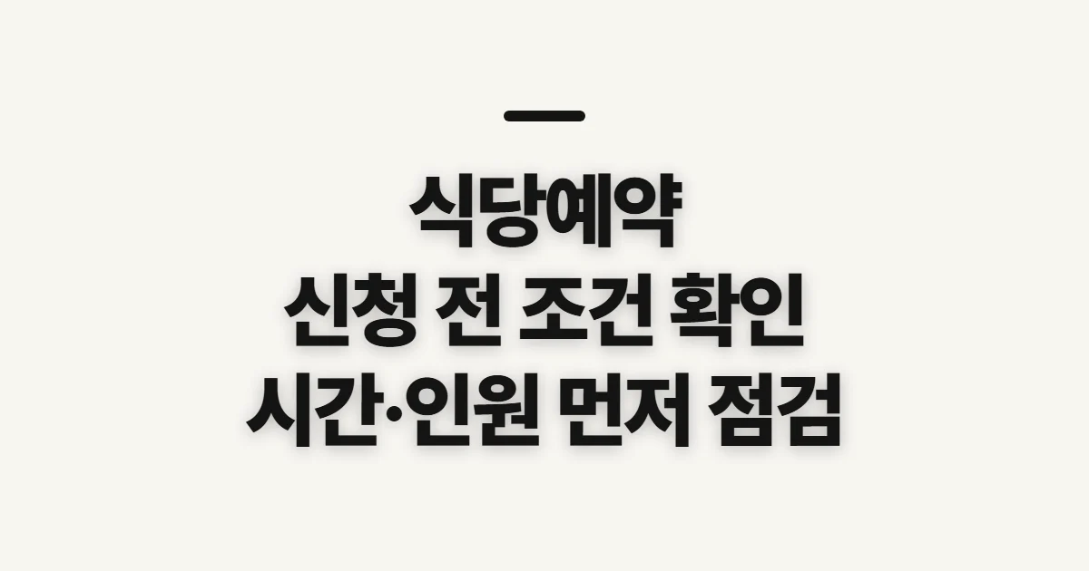 식당예약, 빈자리 확인 전 조건과 준비 점검