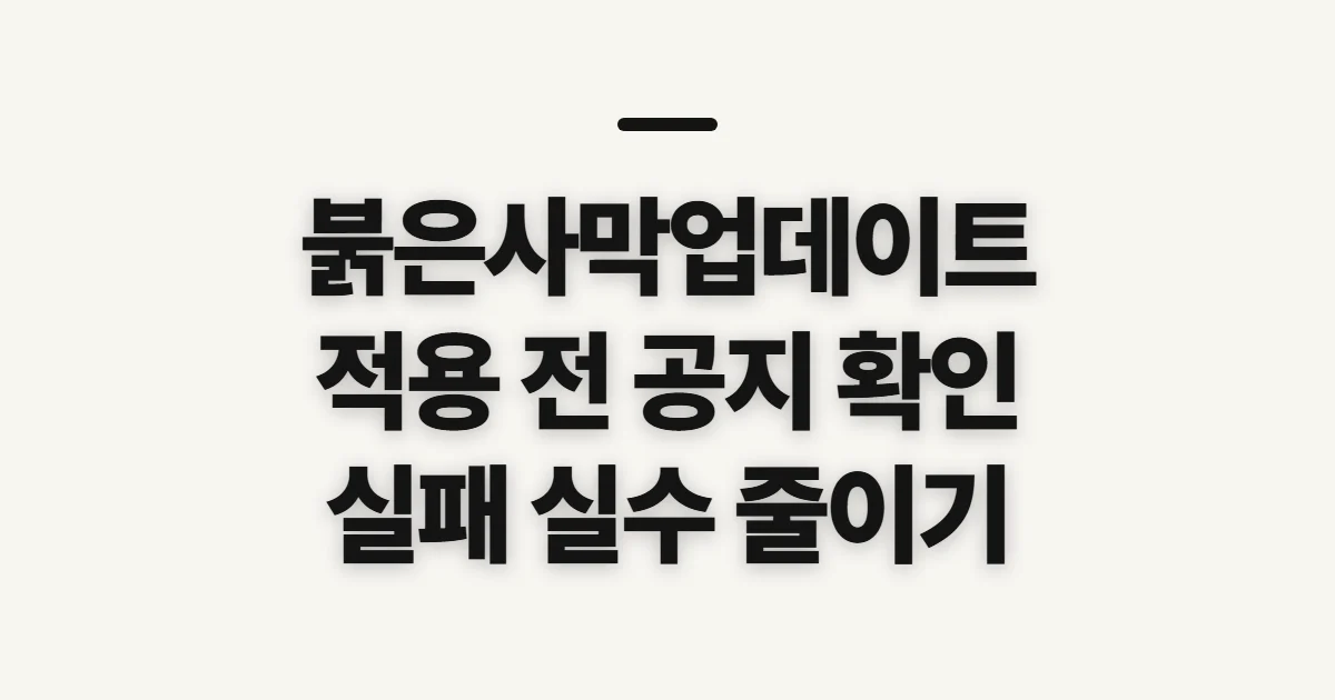 붉은사막업데이트, 최신 패치 내용과 적용 전 확인 순서