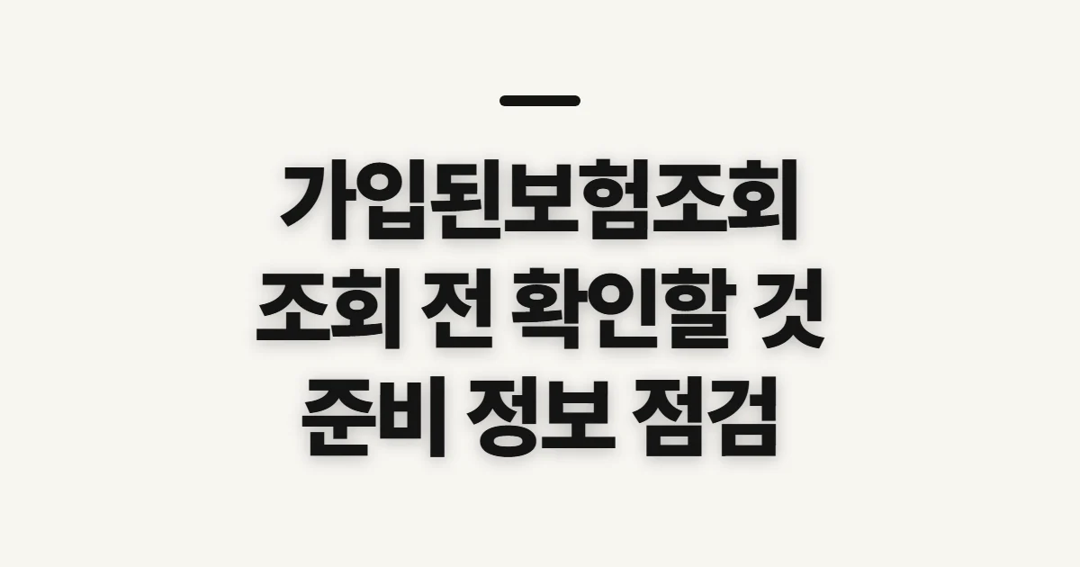 가입된보험조회, 미리 확인할 조회 범위와 준비 정보