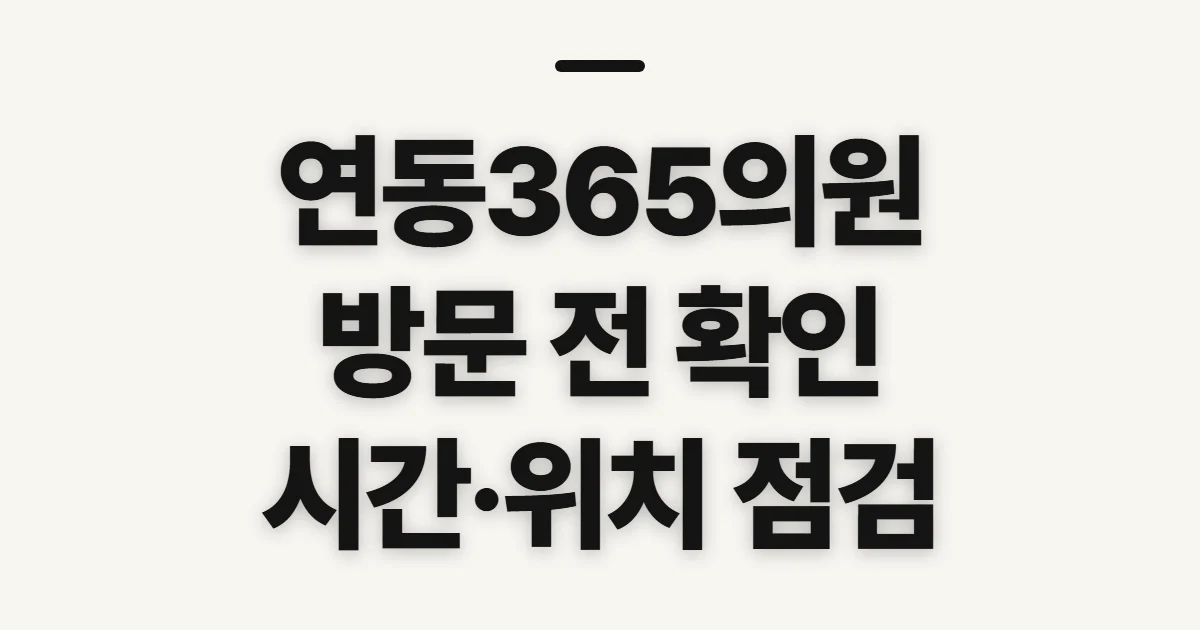 연동365의원, 위치·진료시간·진료정보 확인 전 점검할 것