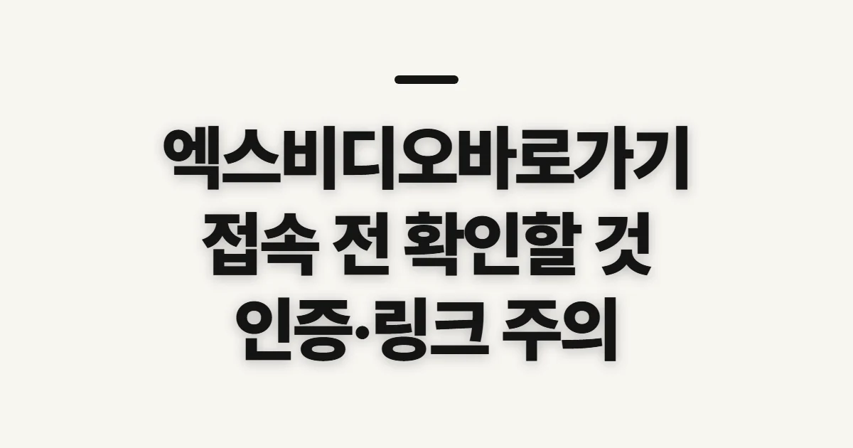 엑스비디오바로가기, 주소 확인 전 살펴볼 기준과 안전 수칙