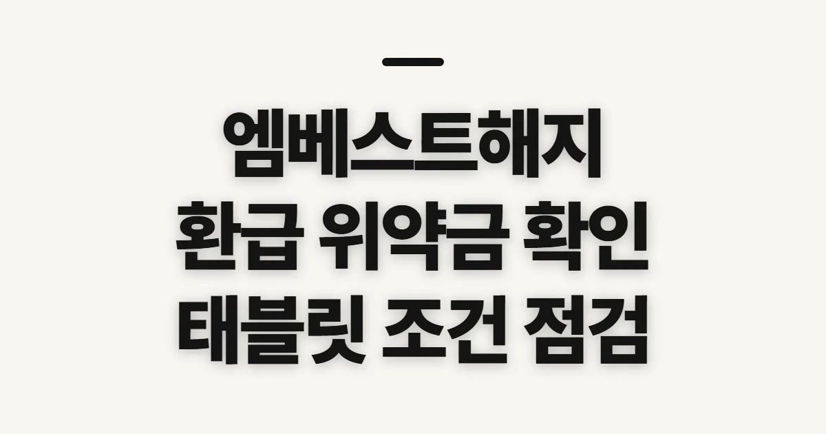 엠베스트해지, 환급·위약금과 태블릿 처리 전 확인