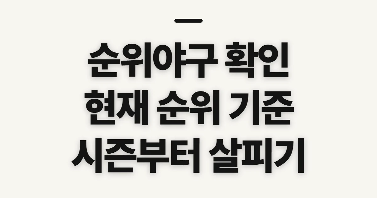 순위야구, 현재 리그·팀 순위 확인 기준