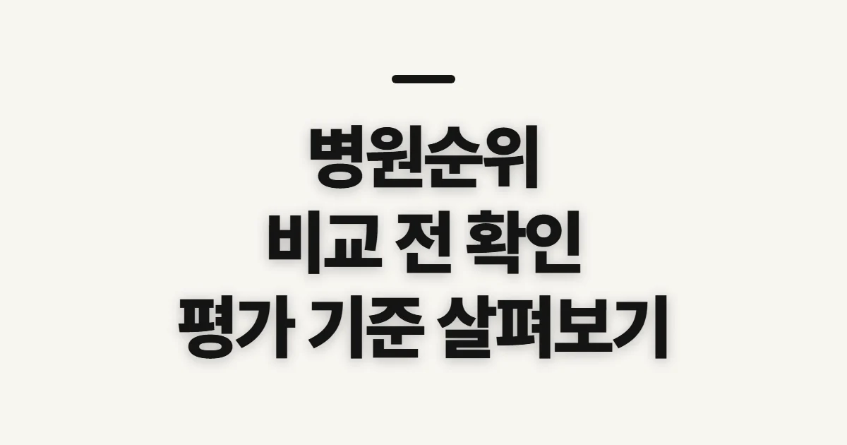 병원순위, 평가와 진료 정보를 비교하기 전 확인할 기준
