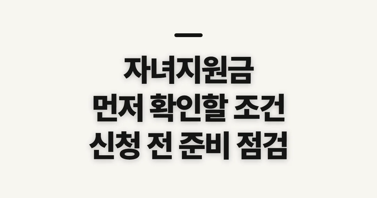 자녀지원금, 가구 상황에 맞는 지원 종류부터 확인