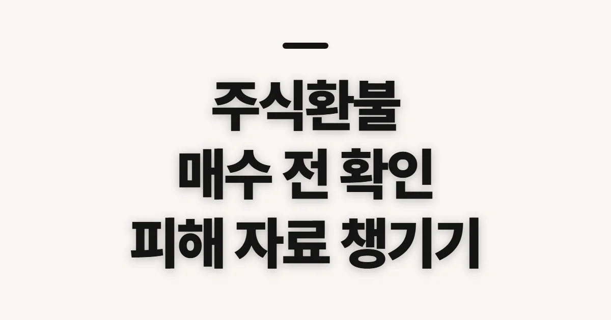 주식환불, 매수 취소와 피해 구제 전 확인할 점