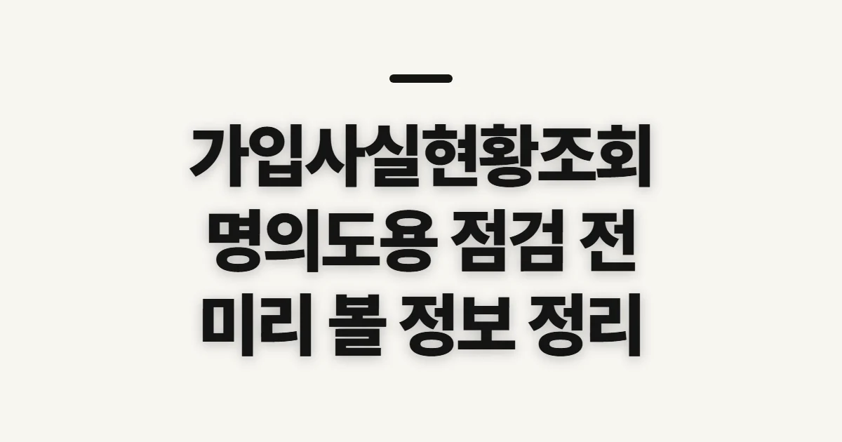 가입사실현황조회, 명의도용 점검 전 확인할 정보