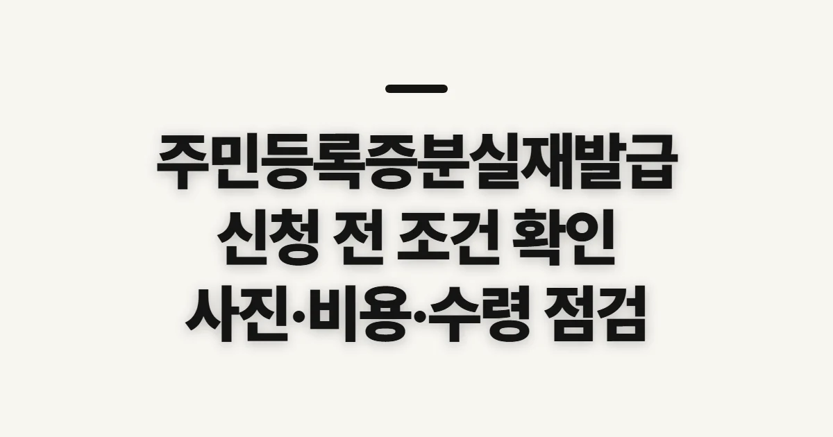 주민등록증분실재발급, 신청 전 확인할 자격·사진·수령 조건