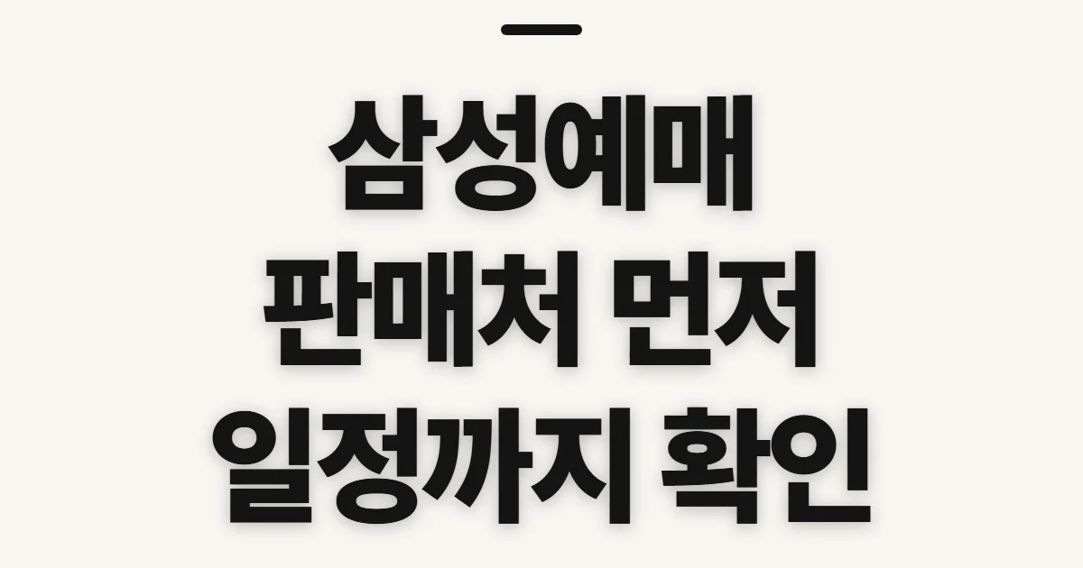삼성예매, 시작 전 확인할 점