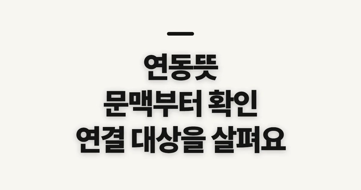 연동뜻, 문맥별 의미를 확인하기 전 살필 점