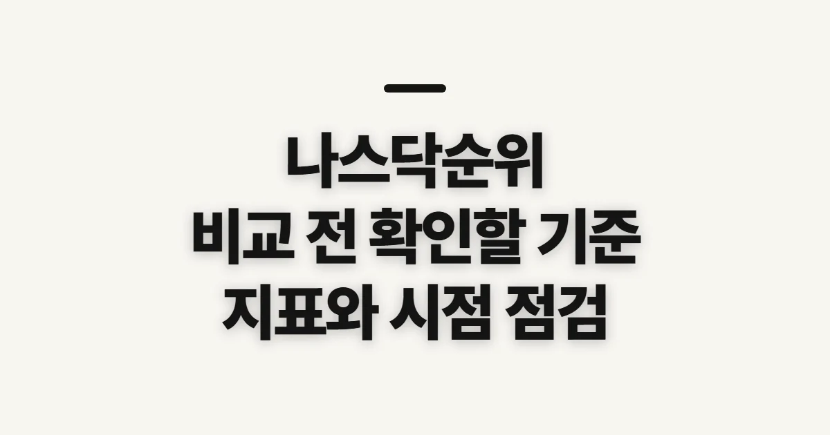나스닥순위, 시가총액과 상승률 비교 전 확인할 기준