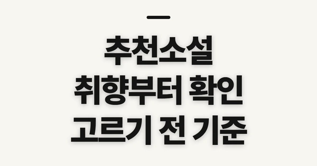 추천소설, 취향에 맞는 책을 찾기 전 확인할 기준