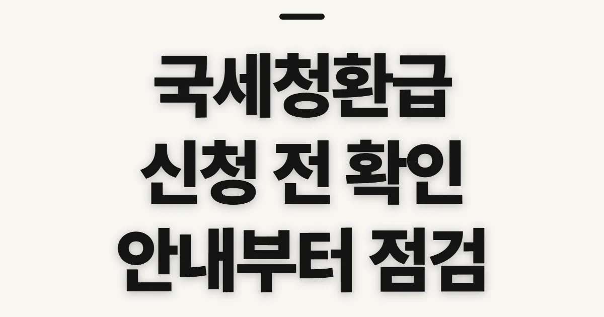국세청환급, 신청 전 발생 여부와 안내 확인