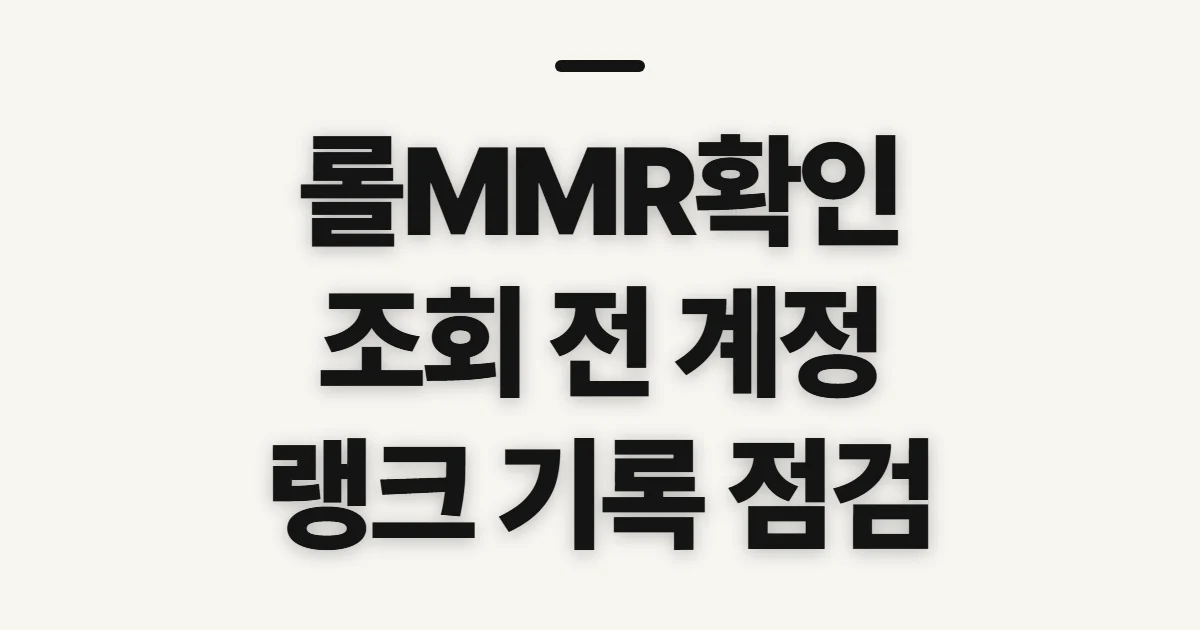 롤MMR확인, 조회 전 계정과 랭크 정보 점검